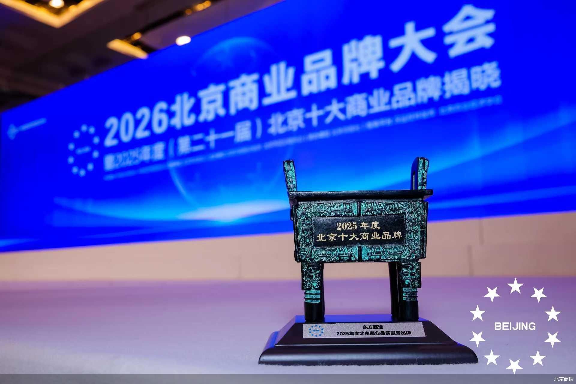 创新、跨界、融合 2025年度北京十大商业品牌揭晓