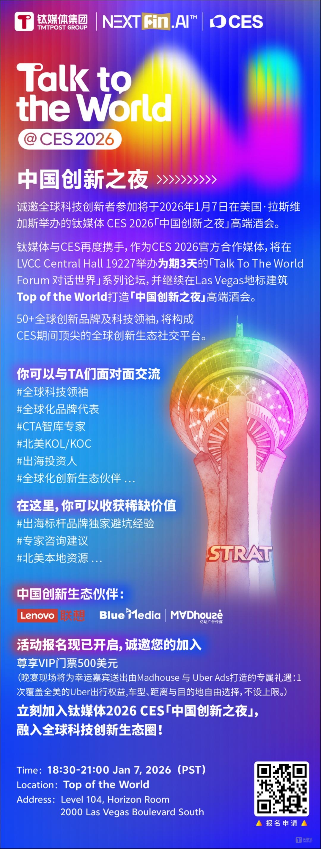 来CES“中国创新之夜”，找到中国链接世界的“核心社交圈”