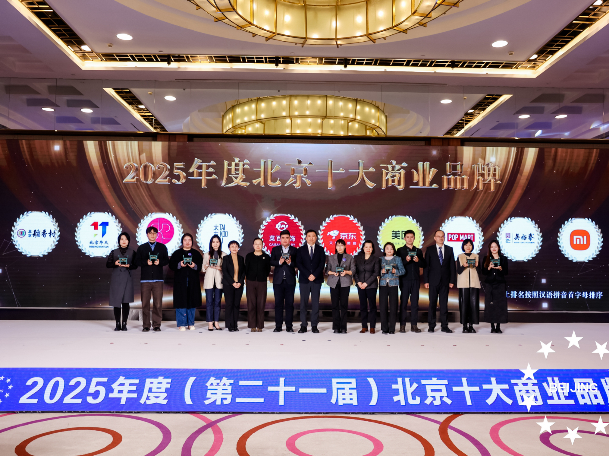 聚焦创新、跨界、融合，2025年度北京十大商业品牌揭晓