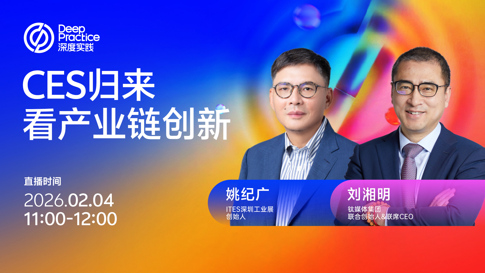 CES 歸來看產(chǎn)業(yè)鏈的創(chuàng)新丨《深度實(shí)踐》（Deep Practice）