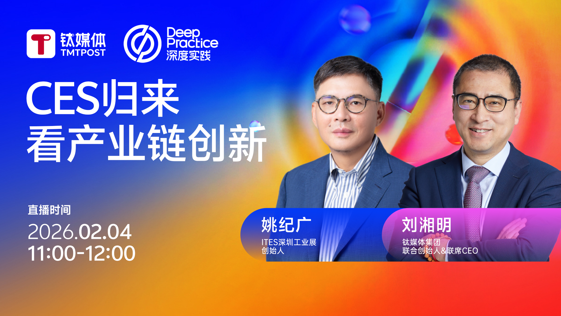 CES 归来看产业链的创新丨《深度实践》（Deep Practice）