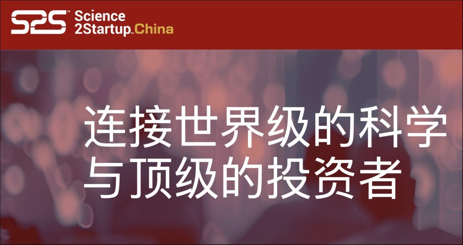 全球顶尖生物医药风投齐聚首届S2S中国研讨会 创业提案征集倒计时｜机构动态