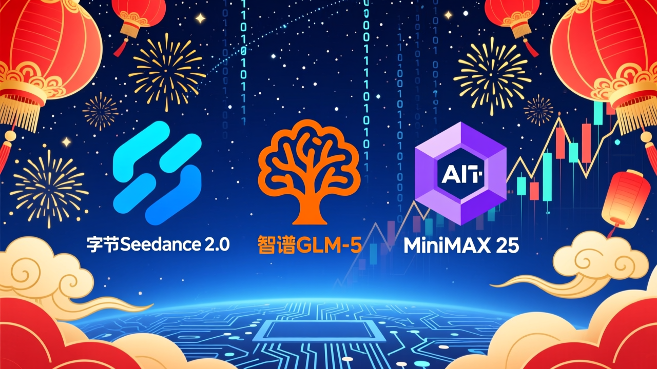 国产大模型春节档扎堆：DeepSeek上新，智谱GLM-5与MiniMAX 2.5曝新进展，AI应用股大涨