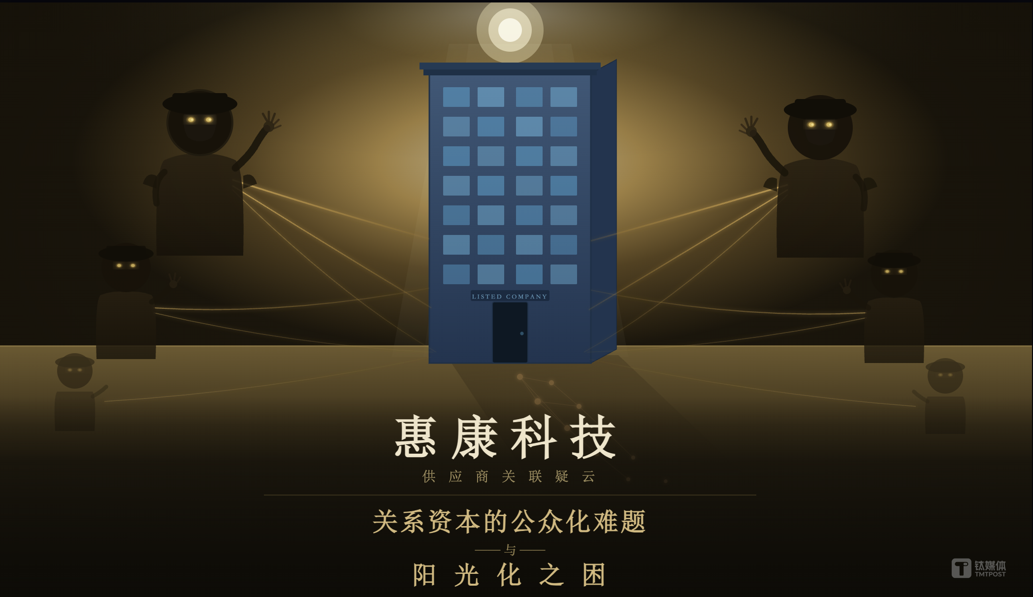 惠康科技IPO供应商关联疑云：反常代持与关系资本阳光化之困 | 深度