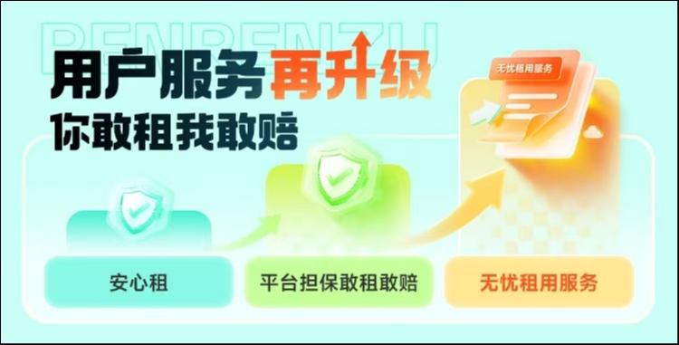人人租升级三重保障体系，将“敢租敢赔”确立为服务标准