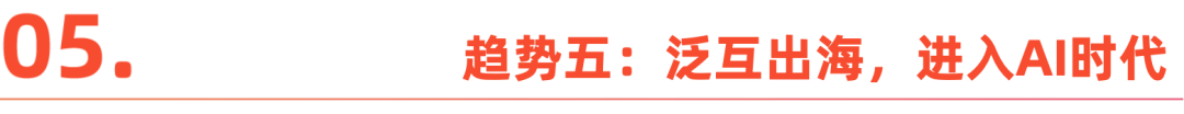 大出海时代“分水岭”｜2026中国企业出海十二大趋势