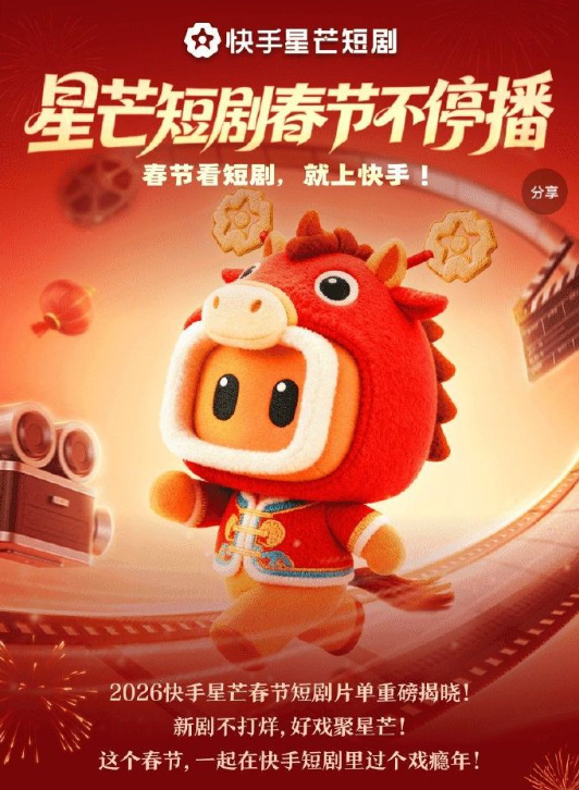 2026短剧春节档：红果大战快手，谁能拿下头彩？
