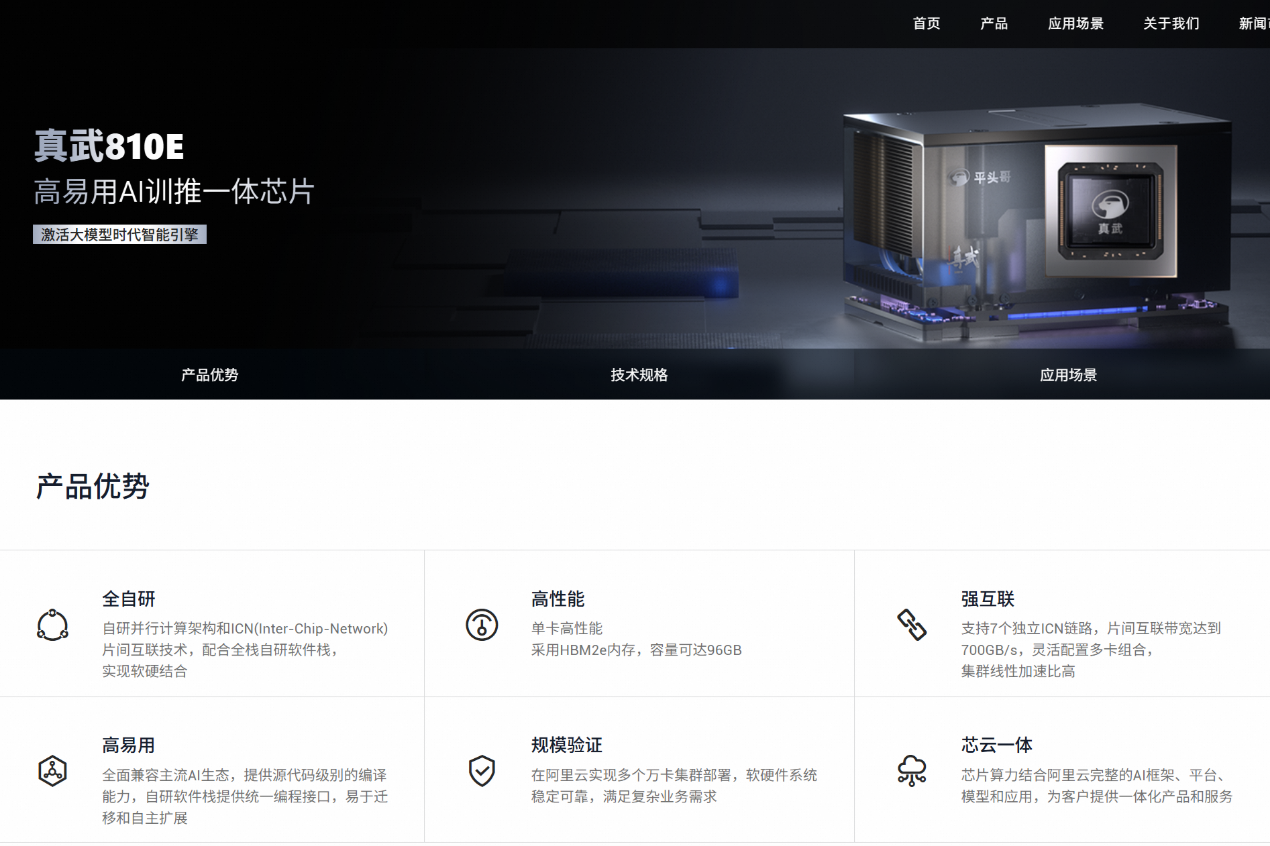 平头哥官网上线“真武”PPU