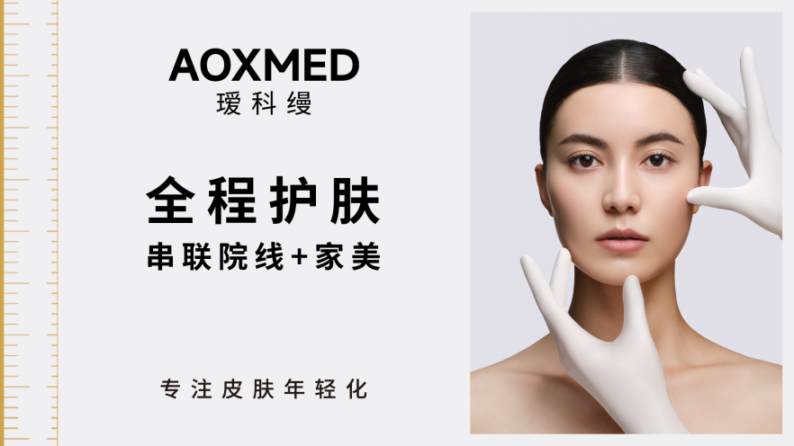 贝泰妮集团AOXMED瑷科缦开启“寻珍见真”新植萃科学探索纪