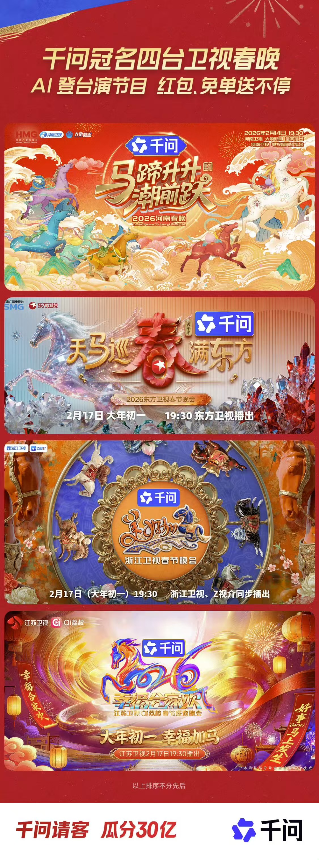 千问豆包春晚“巷战”、AI入侵春节：谁是最大“流量赢家”？