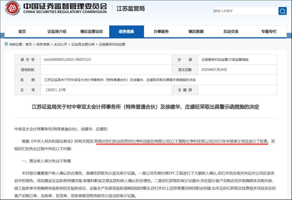 审计闪电跑路撕开收入画皮，仕净科技真假“追光”命悬一线