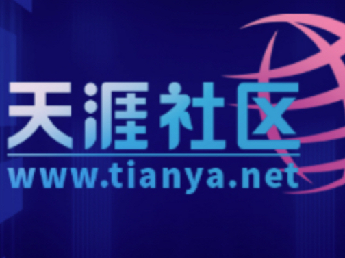 阔别三年，天涯社区宣布6月1日重启