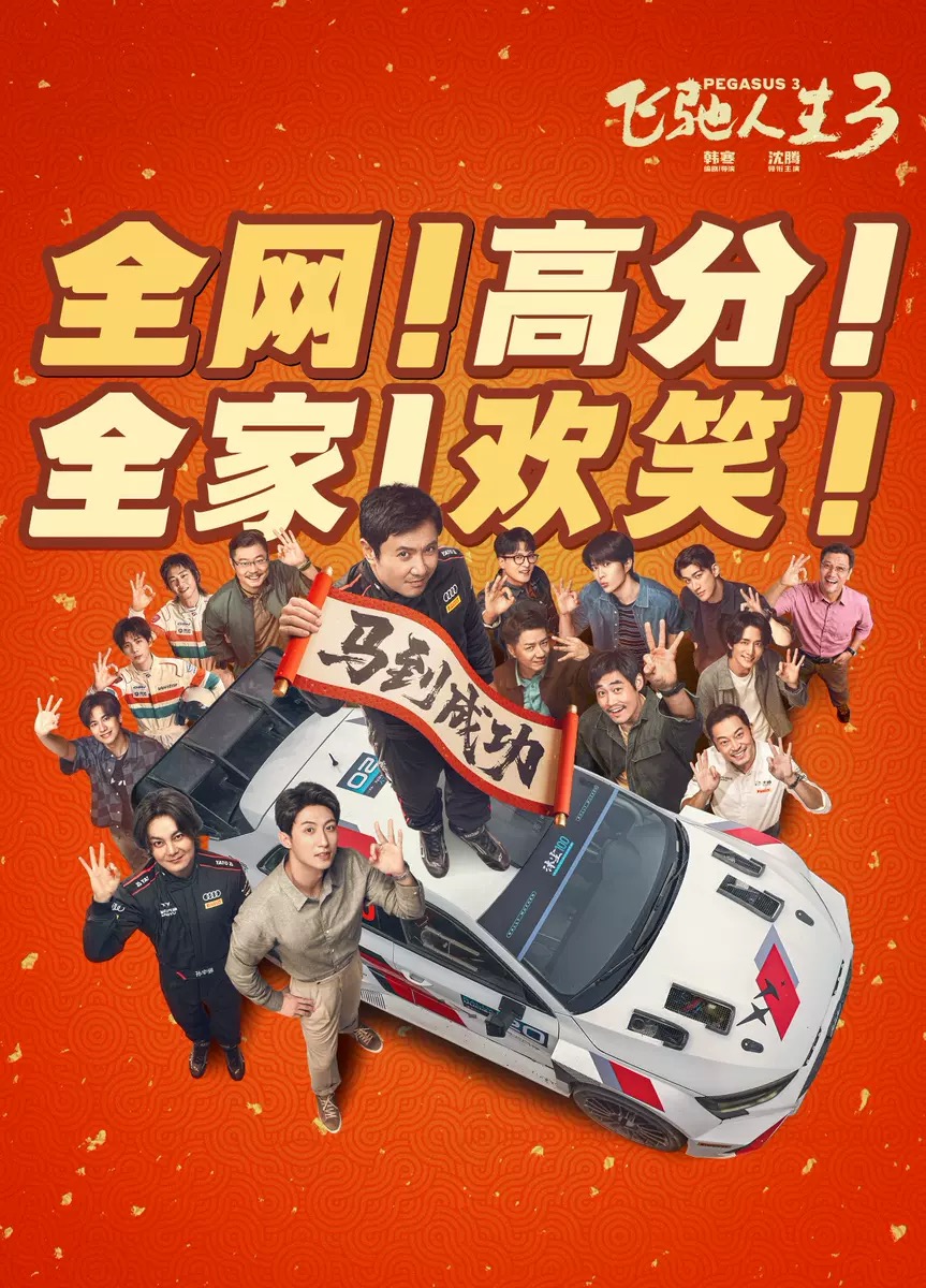 春节档的“镖旗”，该往哪儿插？