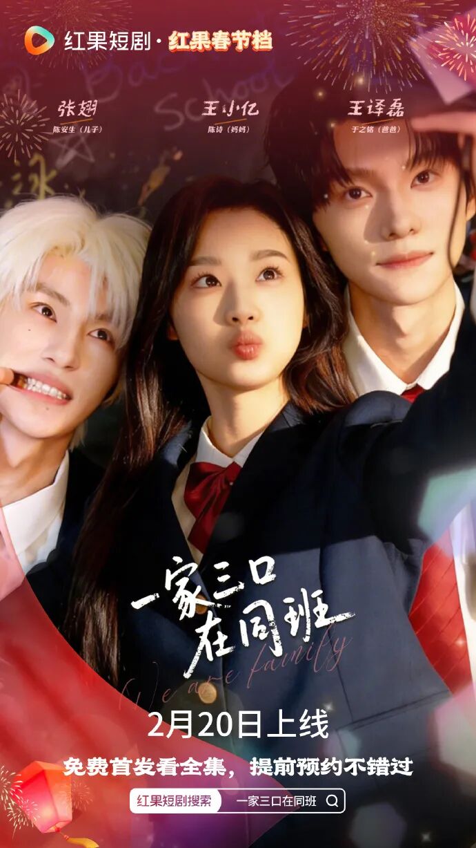 《一家三口在同班》春节档突围，群像成为短剧爆款密码？