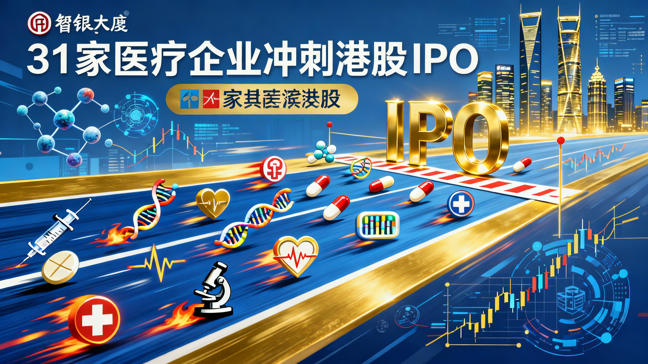 31家醫(yī)療明星企業(yè)沖刺港股，打響IPO生死戰(zhàn)
