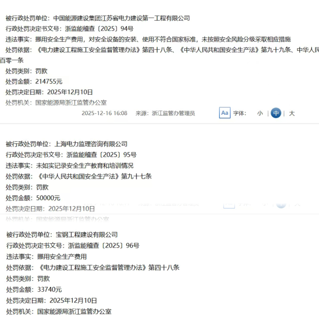 中国能建江苏电建一公司、宝钢工程等因安全违规被处罚，电力安全“救命钱”去哪了？