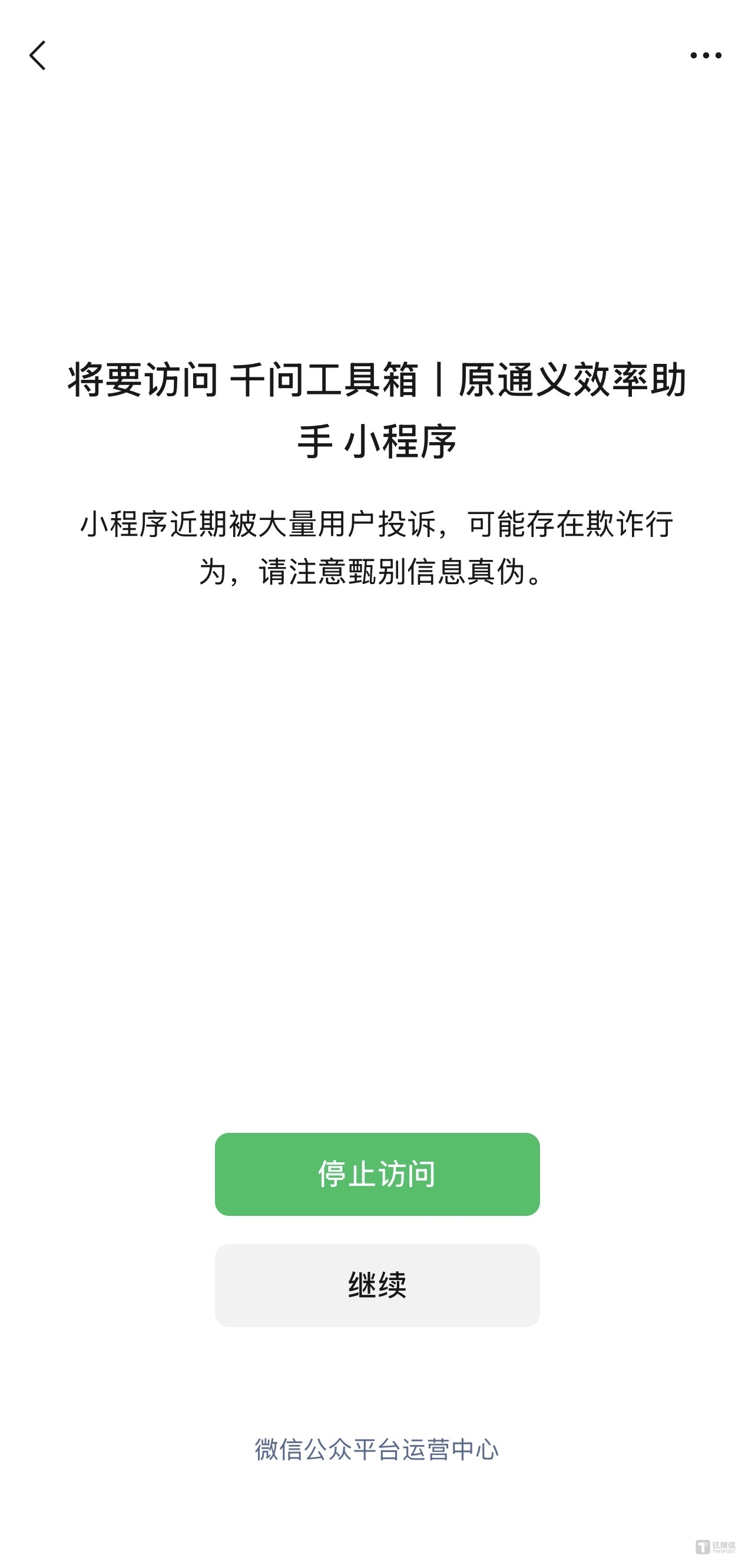 微信搜索千问小程序访问界面截图