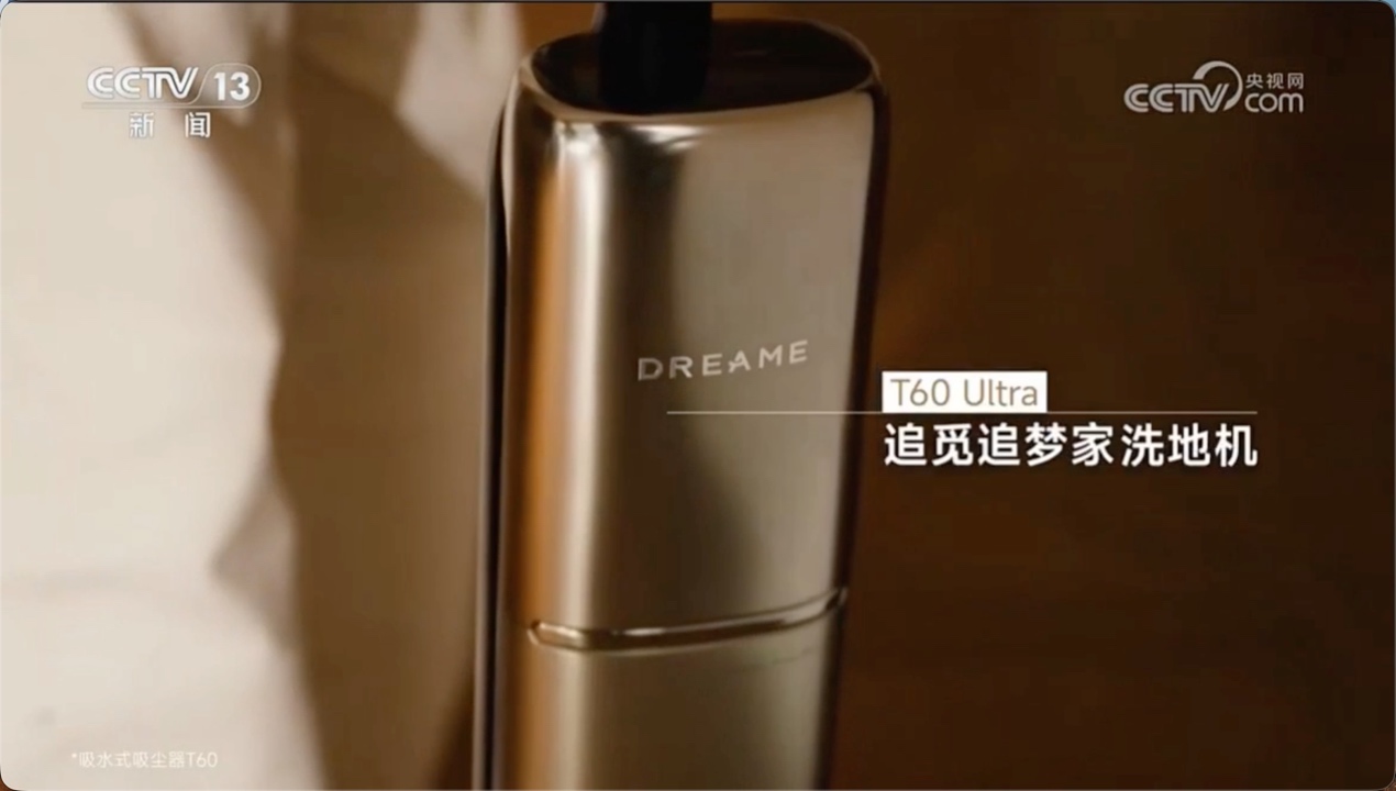 洗地机站上春晚C位，为什么是追觅？