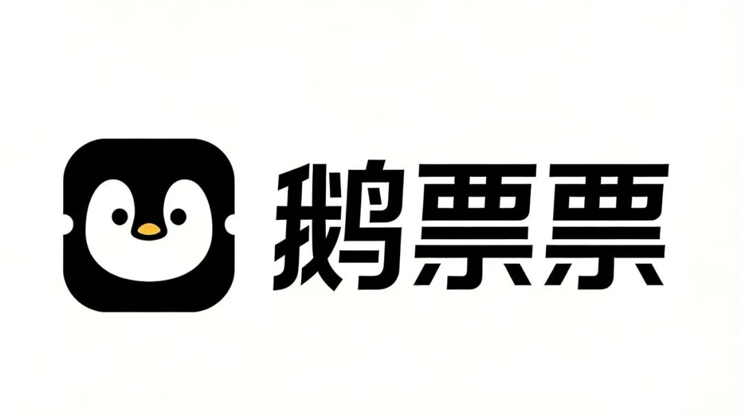 腾讯音乐入局票务，鹅票票能“上桌”吗？