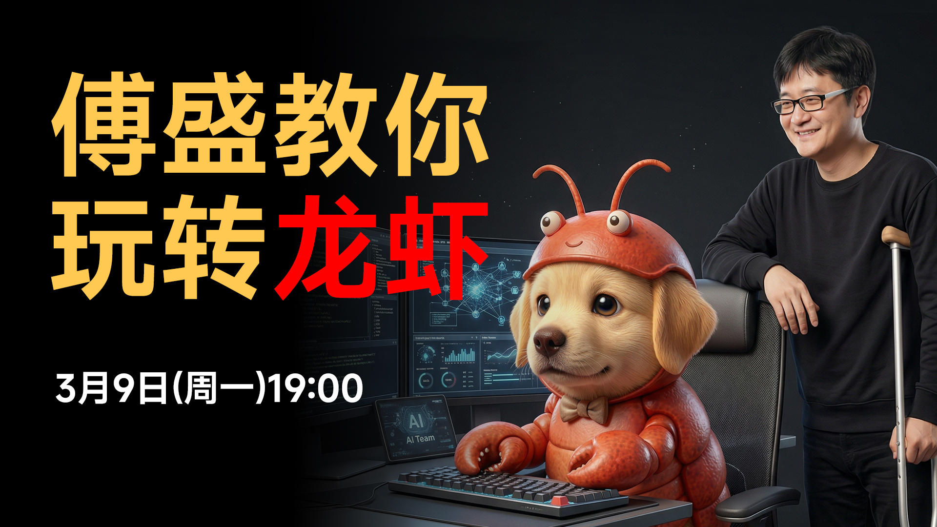 傅盛教你玩转「龙虾」！骨折CEO躺床14天，22万字积累的干货分享