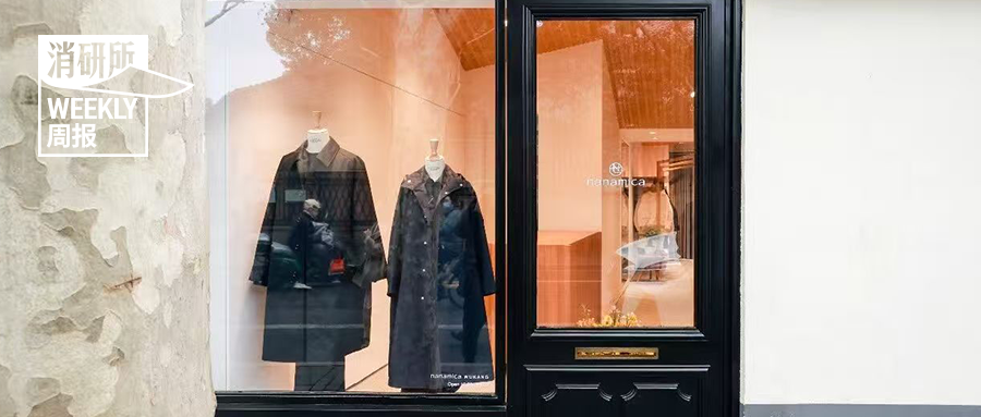 HERE奇梦岛2026财年Q2营收1.77亿元；好望水推出中式电解质水；「nanamica」中国首店落地上海｜消研所周报