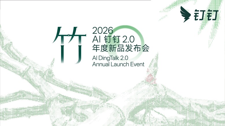 AI钉钉2.0年度新品发布会