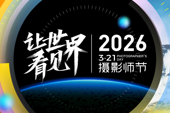 聚焦影像技術(shù)與AI應(yīng)用，2026年攝影師節(jié)在京舉行