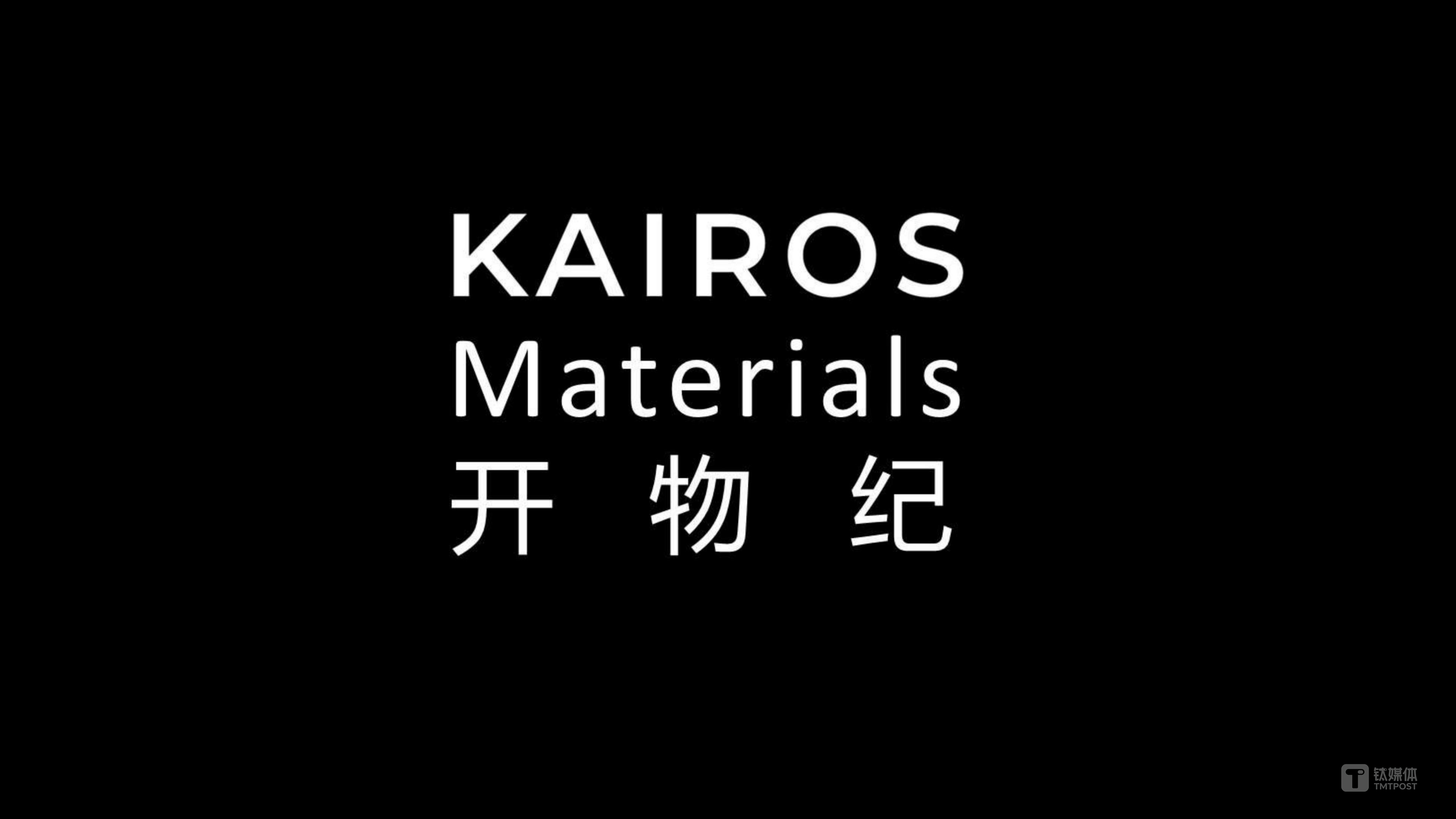 AI4Materials企業(yè)「開(kāi)物紀(jì)」完成天使 + 輪數(shù)億元融資，加速構(gòu)建材料智能基礎(chǔ)設(shè)施｜融資速遞