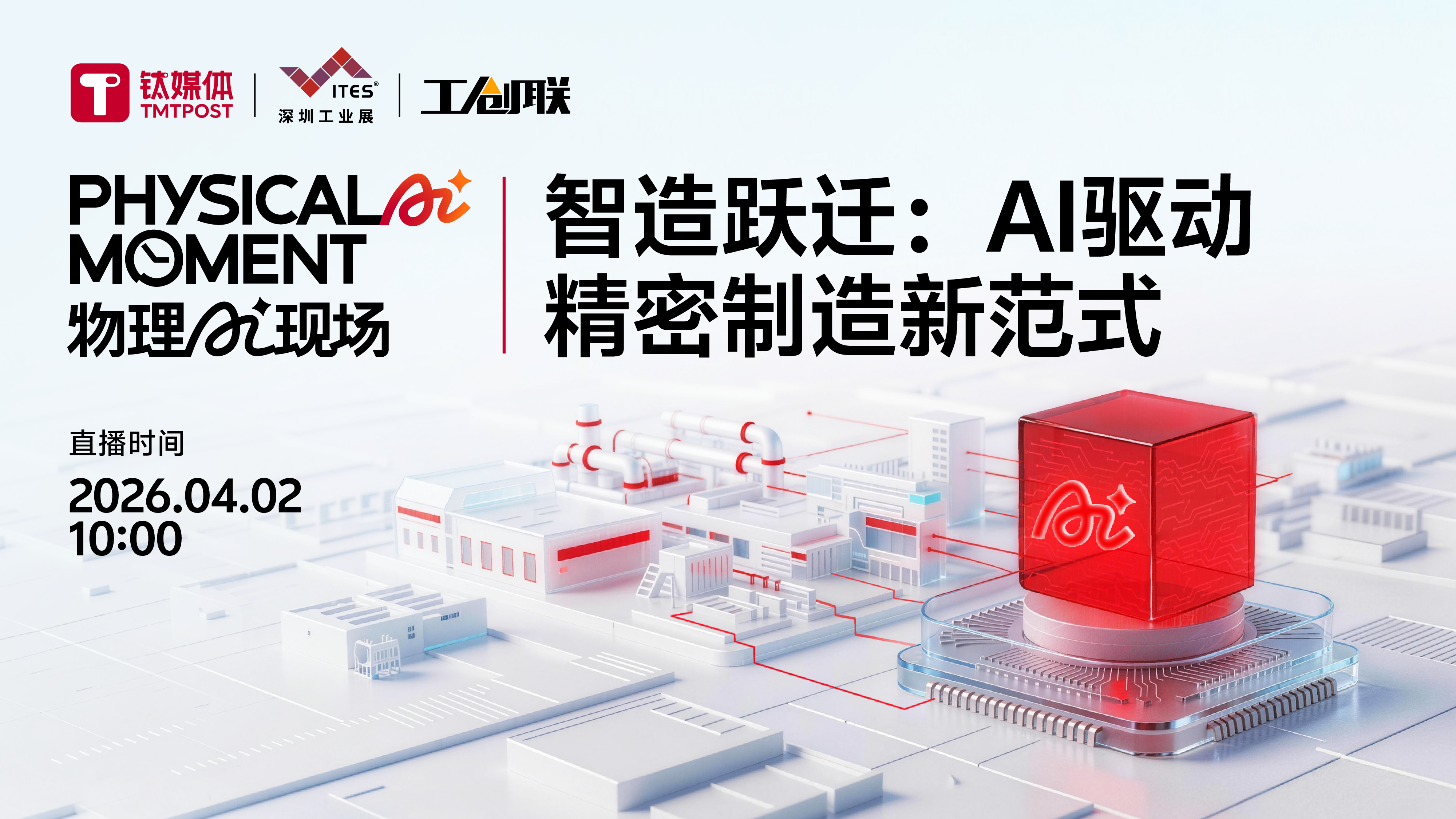 智造躍遷：AI驅(qū)動精密制造新范式