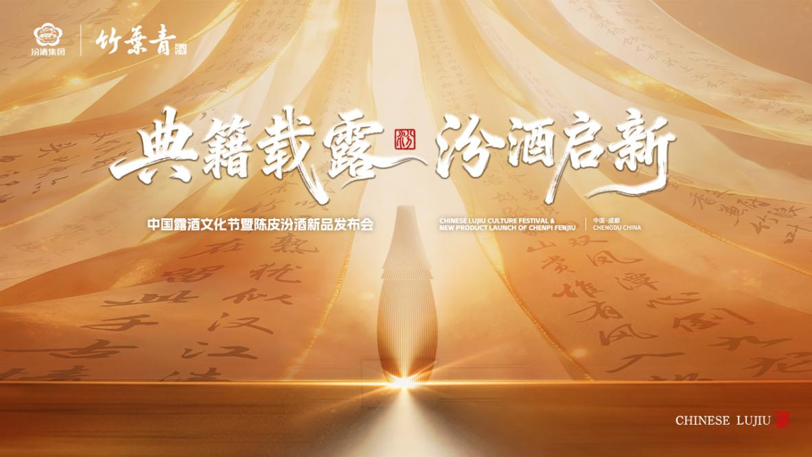 陳皮汾酒新品發(fā)布會在成都圓滿舉辦