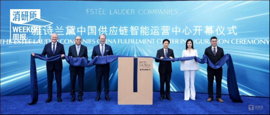 波司登高级产品线AREAL第二季作品首发；雅诗兰黛中国供应链智能运营中心正式启用；中国国家攀岩队可隆全新比赛服发布｜消研所周报