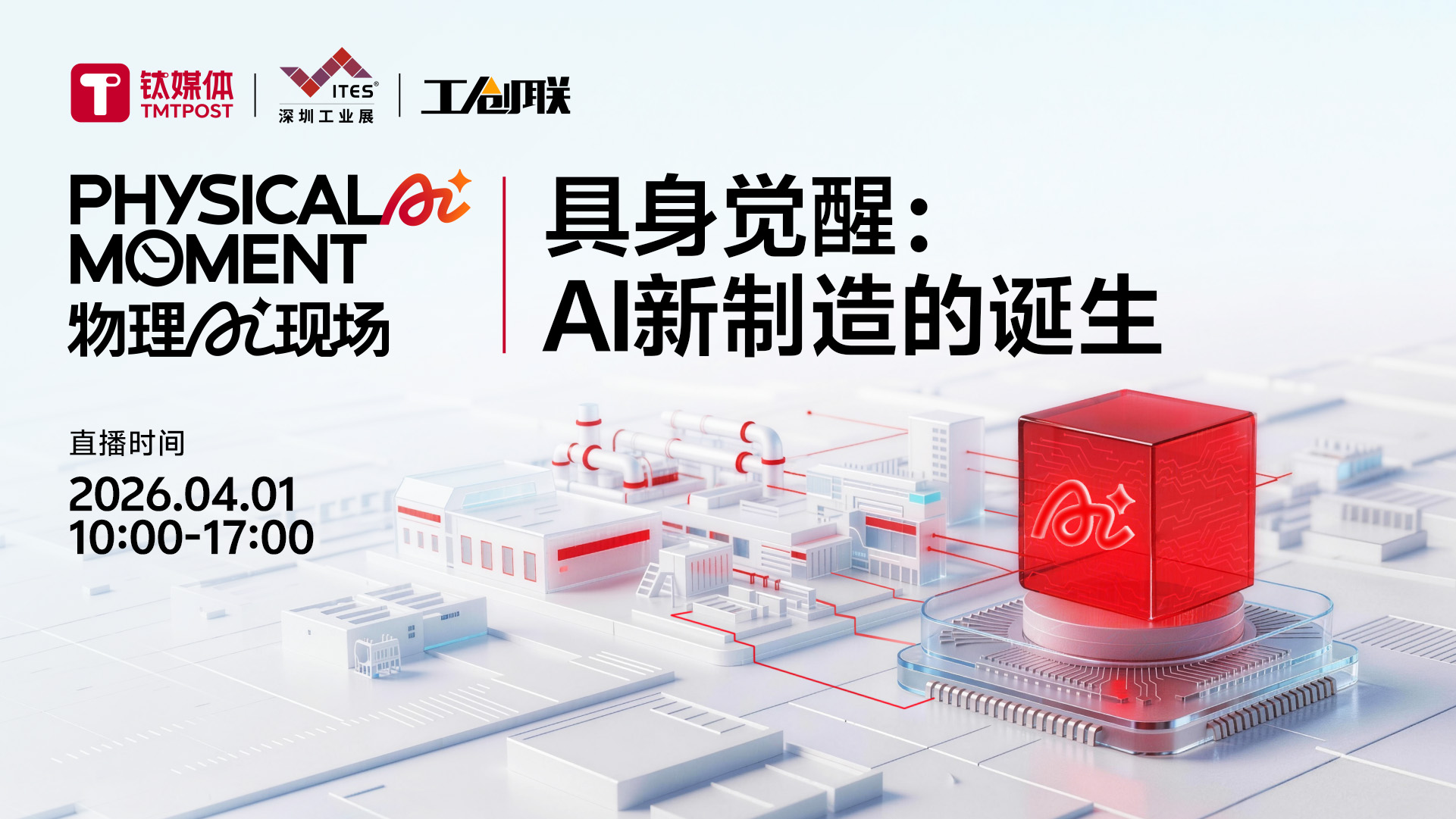 具身覺醒：AI新制造的誕生