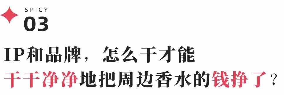 挨骂含泪赚3000万，谁在制造二次元IP香水的“暴利神话”？