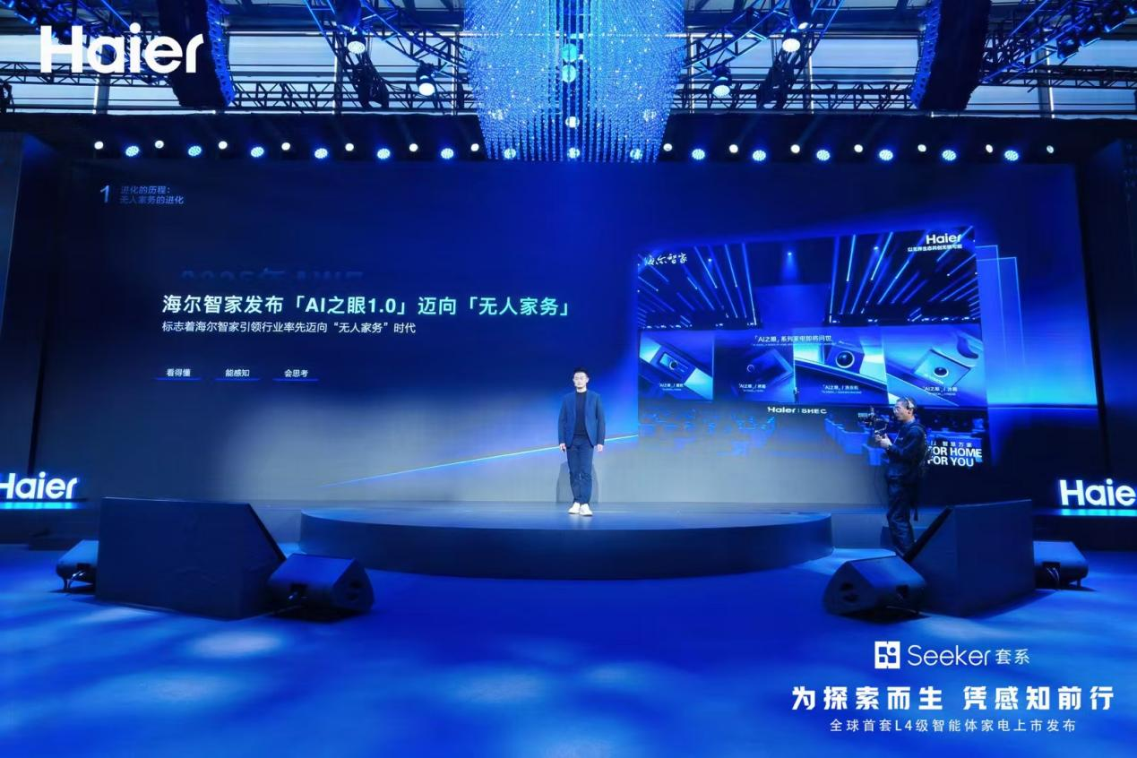无人家务更进一步，海尔行业首发最高L4级智能体套系Seeker