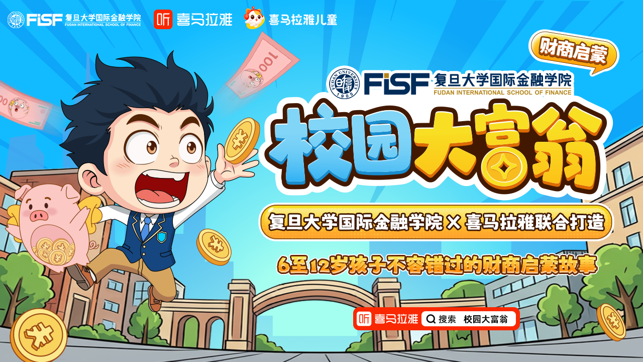 国内首部少儿财商启蒙广播剧上线，复旦国际金融学院x喜马拉雅助力中国家庭金融素养提升
