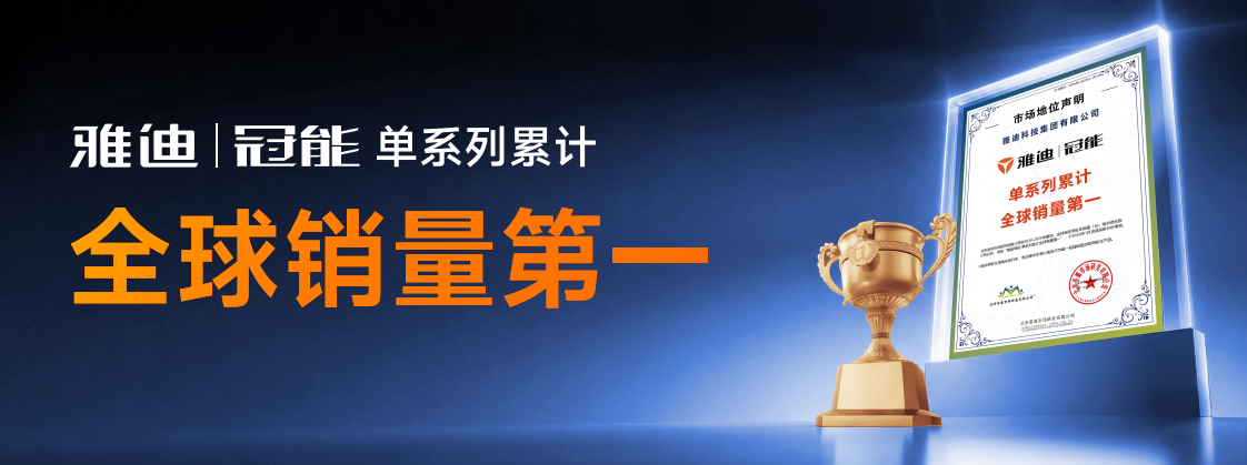 雅迪冠能三舰齐发，以“国民级智能”开启两轮出行新纪元