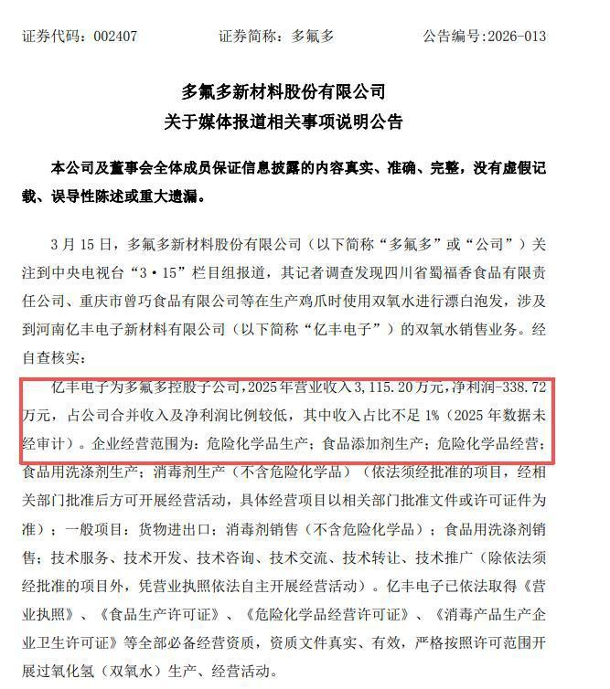 亿丰电子315被曝“贴标”卖双氧水， 多氟多紧急切割：与我无关