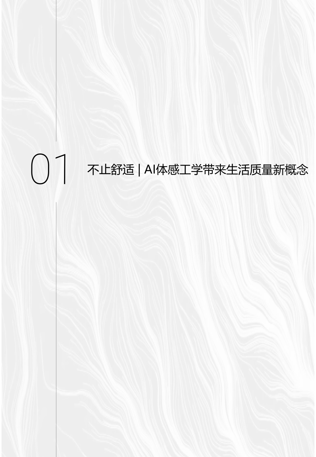 恒林《AI体感工学白皮书》震撼发布（完整版）