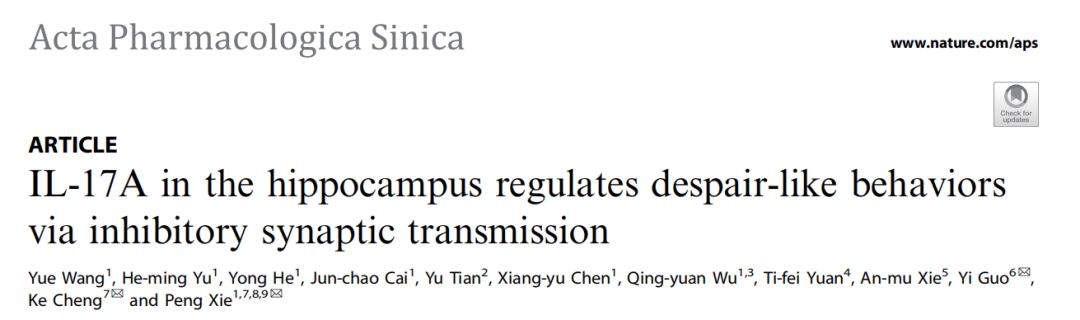 抑郁症全新作用机制，谢鹏/程可/郭毅团队揭示IL-17A诱发绝望行为的完整通路