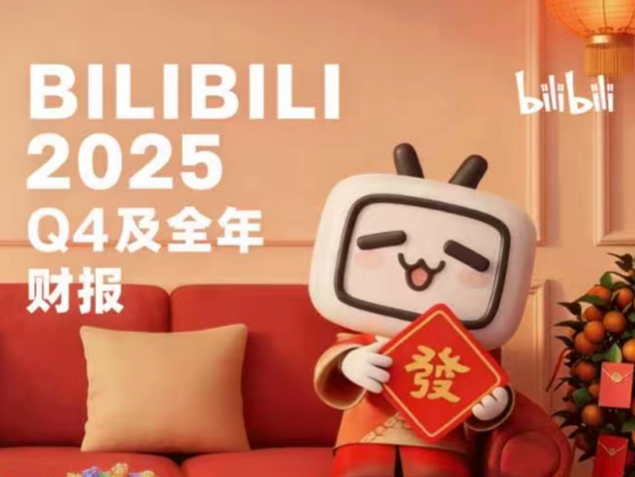 B站发布2025年四季度及全年财报，首次实现全年盈利目标