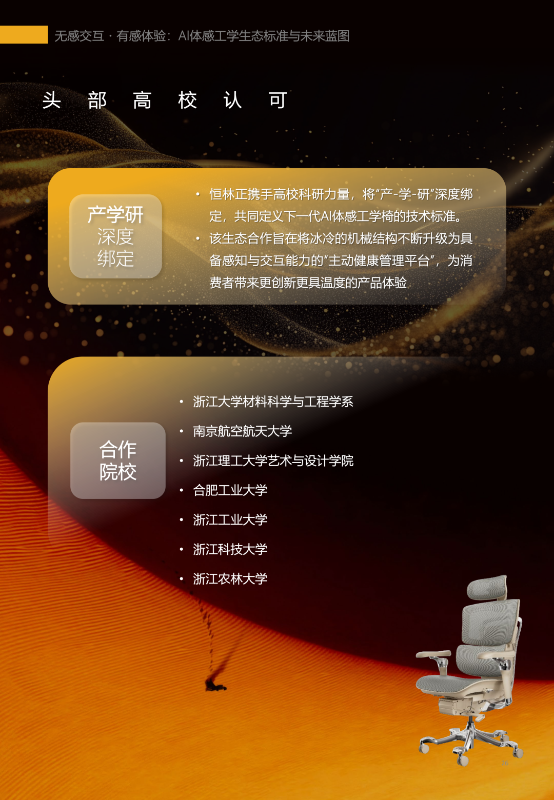 恒林《AI体感工学白皮书》震撼发布（完整版）