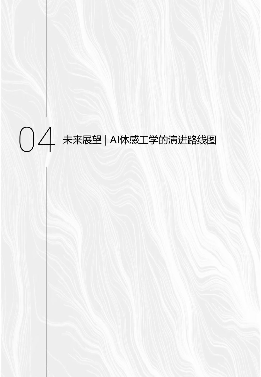 恒林《AI体感工学白皮书》震撼发布（完整版）