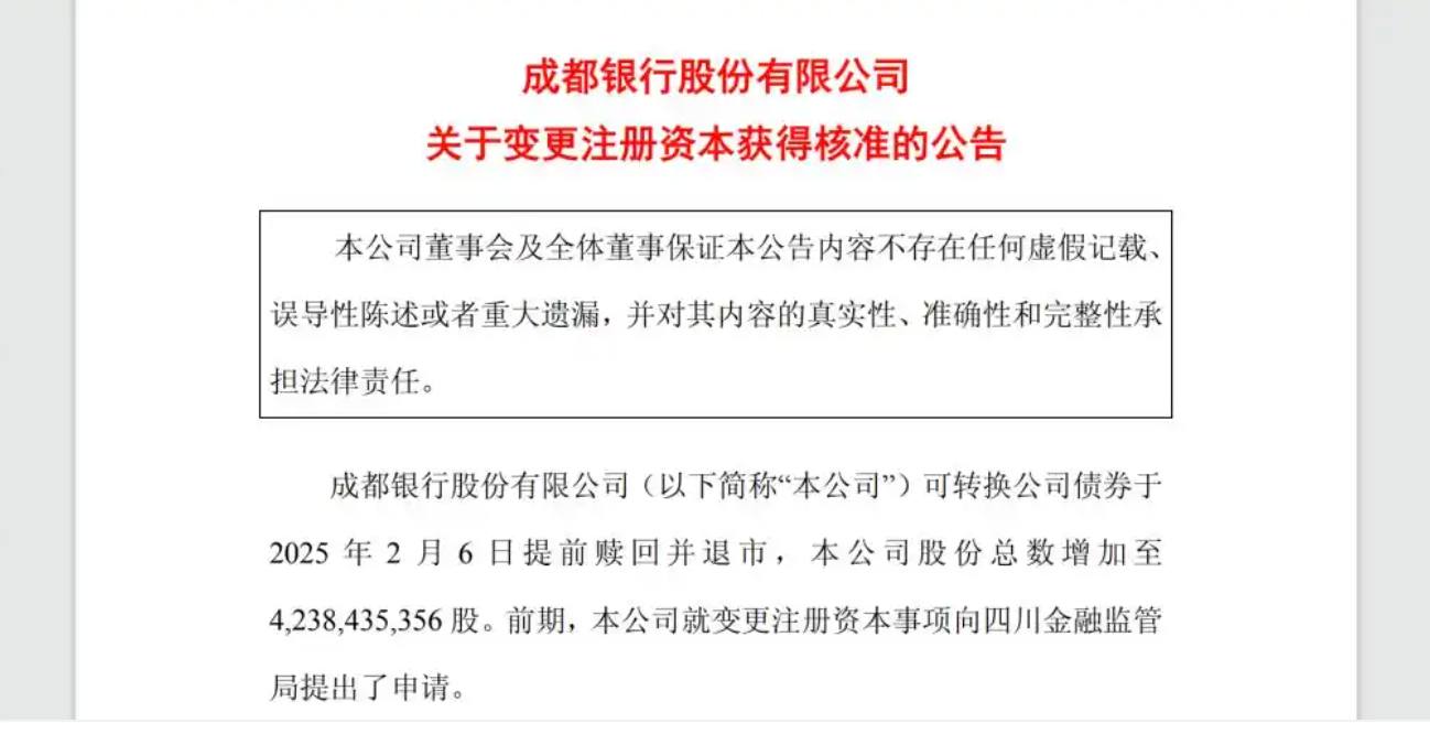 成都银行破冰转债转股增资，中小银行多元“突围”资本红线