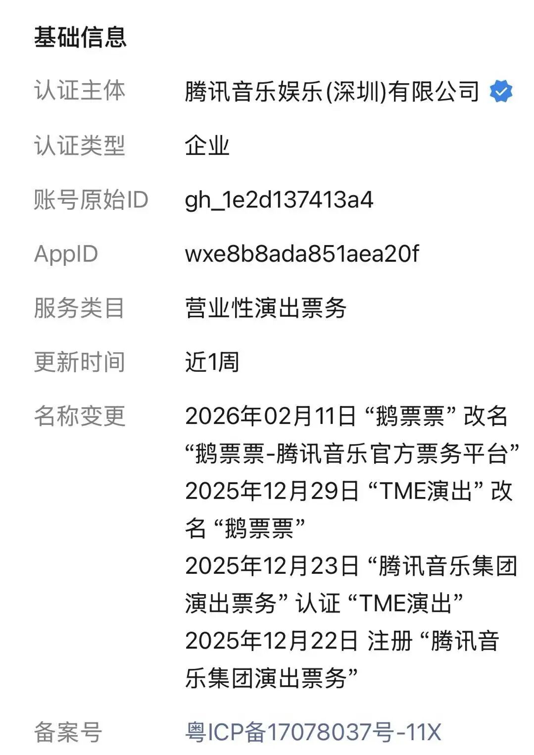 腾讯音乐入局票务，鹅票票能“上桌”吗？