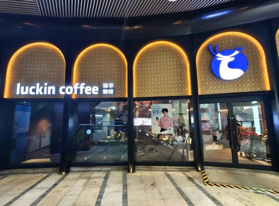 城堡里的“雪王”与“老钱洋房”里的瑞幸