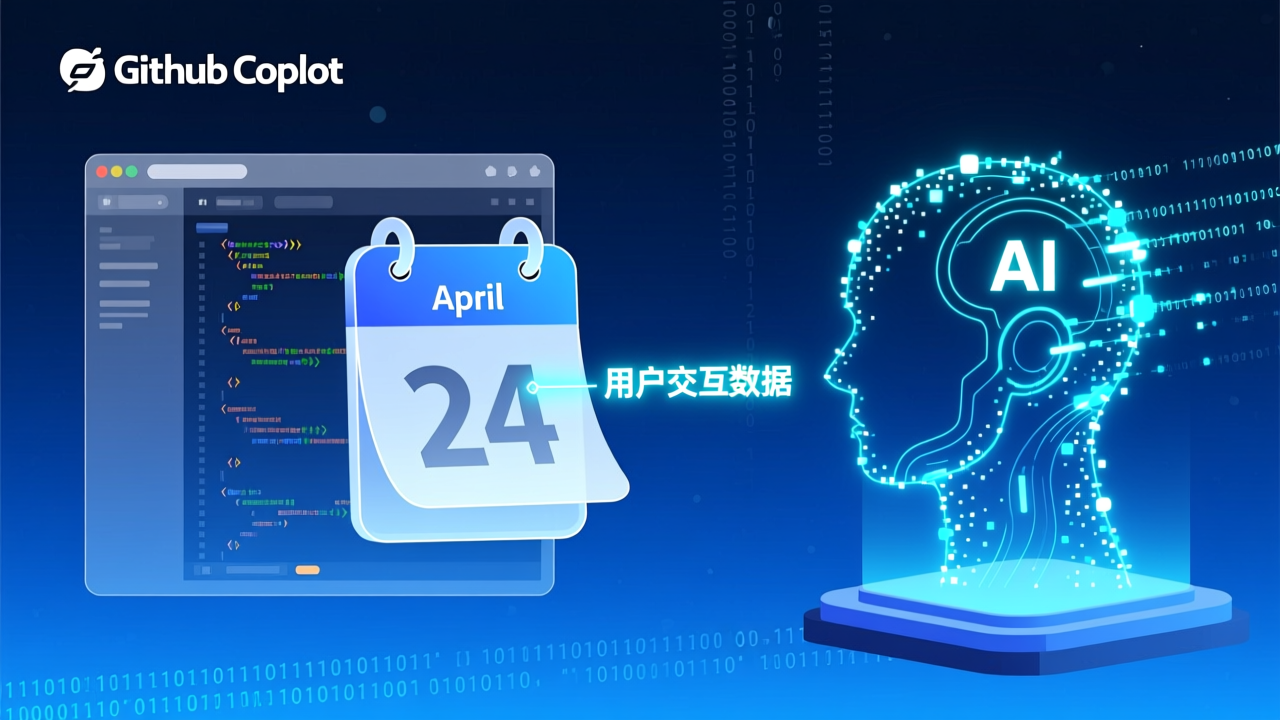 GitHub修改Copilot隐私政策：4月24日起默认使用用户交互数据训练AI​
