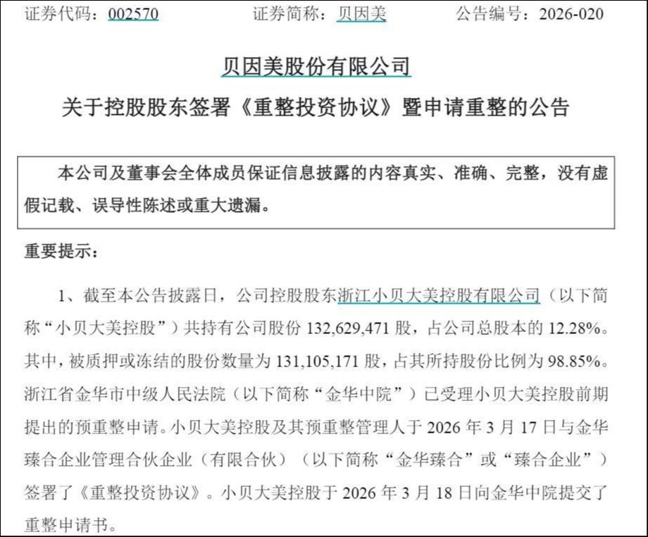 金华国资携近9亿救场，红海中博弈能否重塑贝因美？