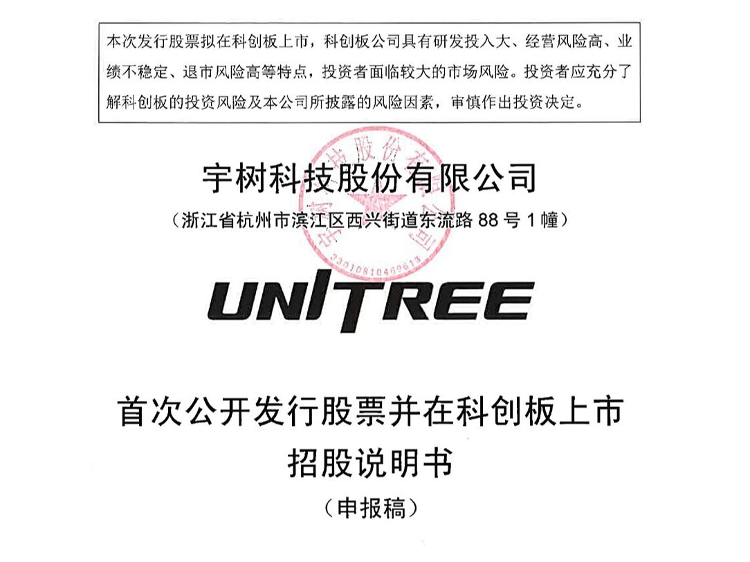 宇树科技科创板IPO拟募资42亿元，去年净利润暴增674%