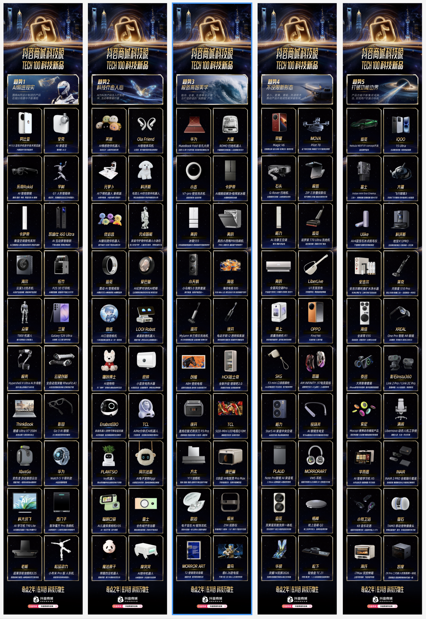 *想要深入了解抖音商城2026科技趋势与TECH 100科技新品，可参阅《奇点之年｜在抖音 科技万物生》趋势报告，点击文末获取完整内容。
