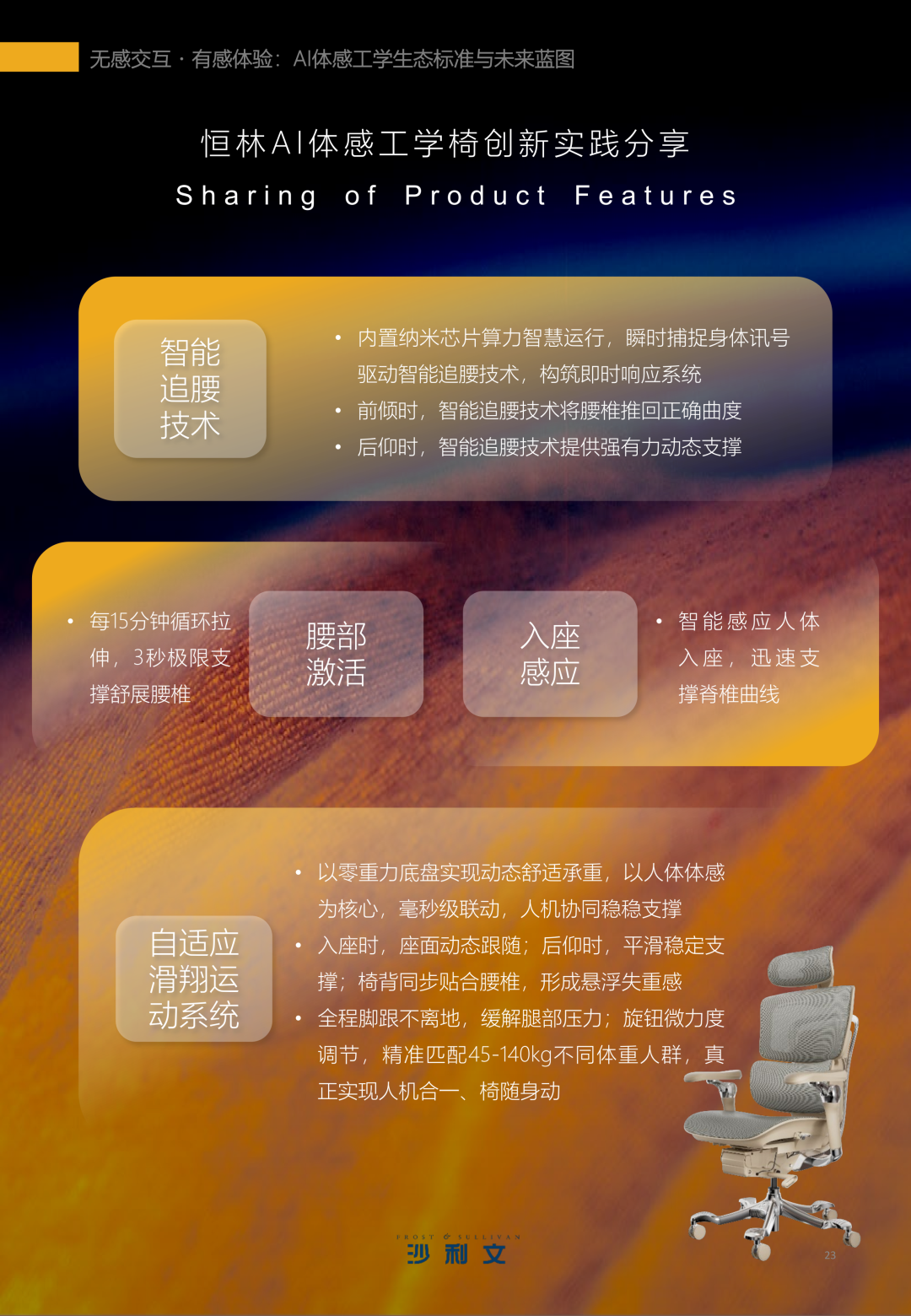 恒林《AI体感工学白皮书》震撼发布（完整版）